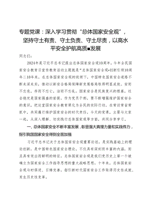 专题党课：深入学习贯彻“总体国家安全观”坚持守土有责、守土负责、守土尽责以高水平安全护航高质量发展.docx