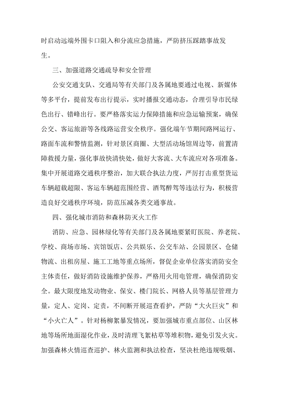 关于做好端午节期间应急管理和安全生产工作部署提纲二篇.docx_第2页