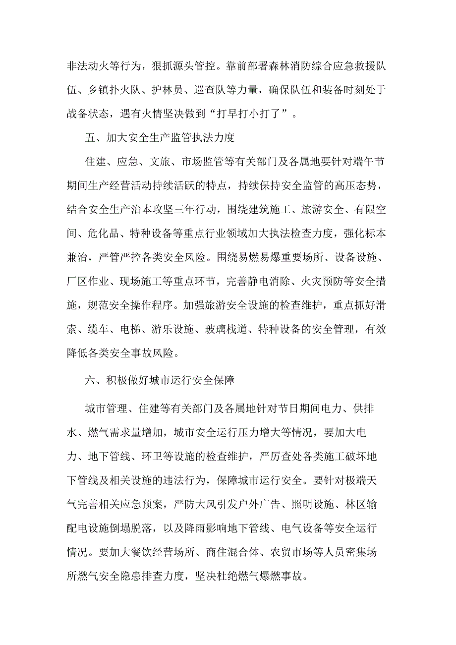 关于做好端午节期间应急管理和安全生产工作部署提纲二篇.docx_第3页