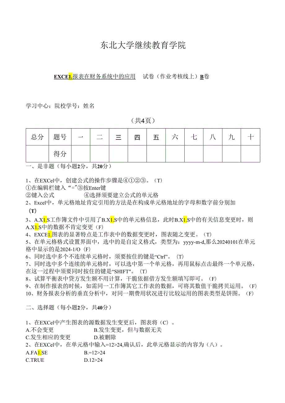 东北大学2024年秋季EXCEL报表在财务系统中的应用B卷.docx_第1页