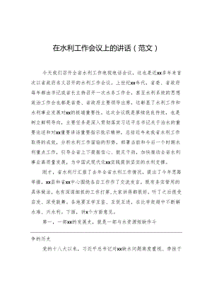 在水利工作会议上的讲话（范文）.docx