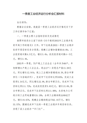 一季度工业经济运行分析会汇报材料.docx