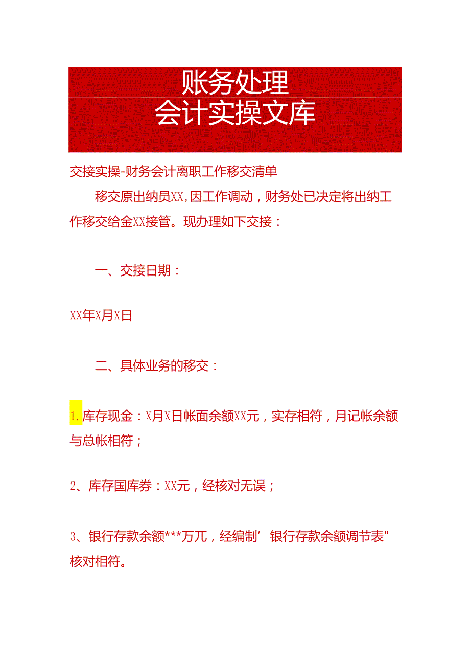 交接实操-财务会计离职工作移交清单模板.docx_第1页