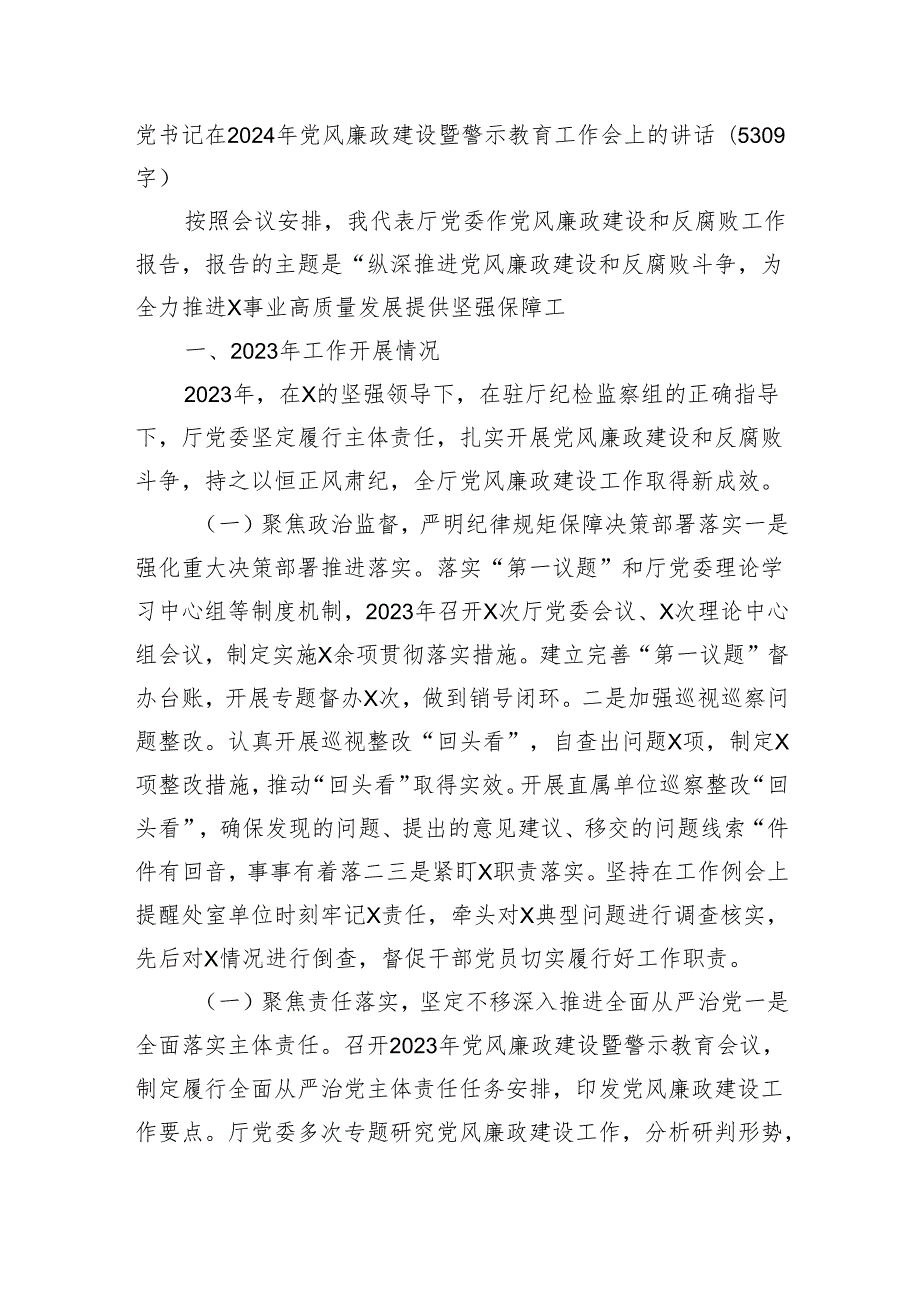 2024年党风廉政建设暨警示教育工作会上的讲话.docx_第1页