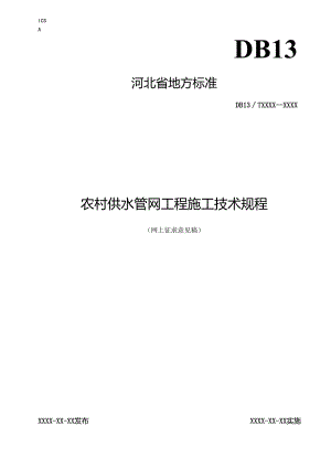 农村供水管网工程施工技术规程.docx