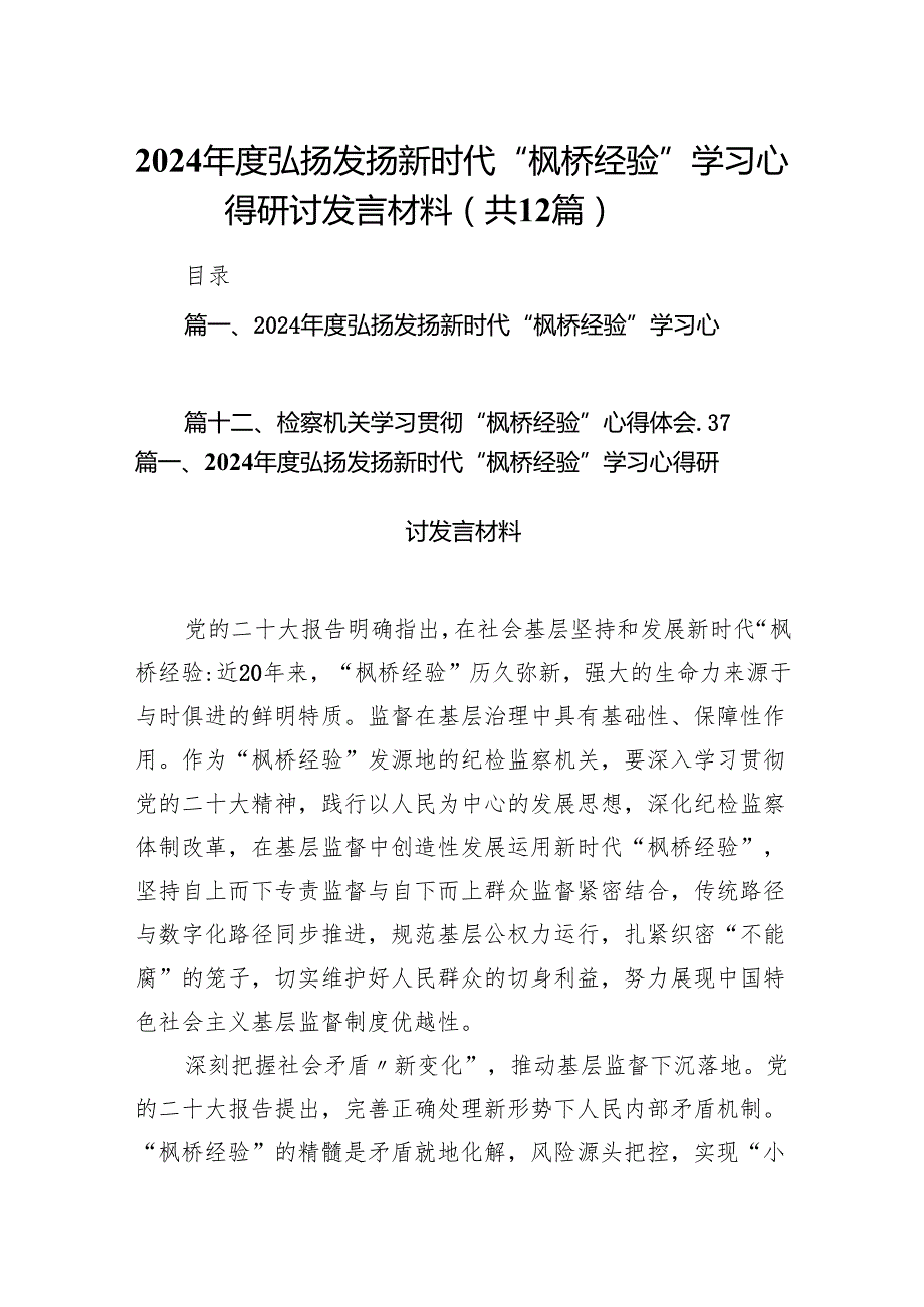 2024年度弘扬发扬新时代“枫桥经验”学习心得研讨发言材料12篇（详细版）.docx_第1页