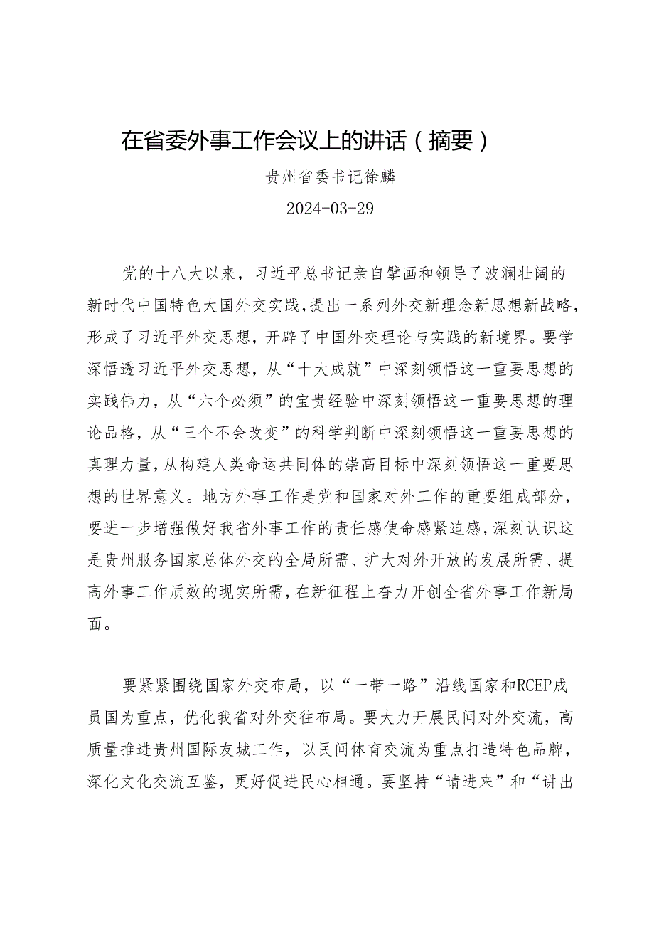 领导讲话∣党委：在省委外事工作会议上的讲话（摘要）——贵州省委书记徐麟.docx_第1页