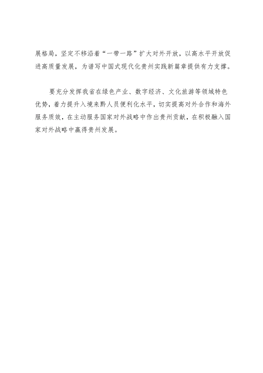 领导讲话∣党委：在省委外事工作会议上的讲话（摘要）——贵州省委书记徐麟.docx_第3页