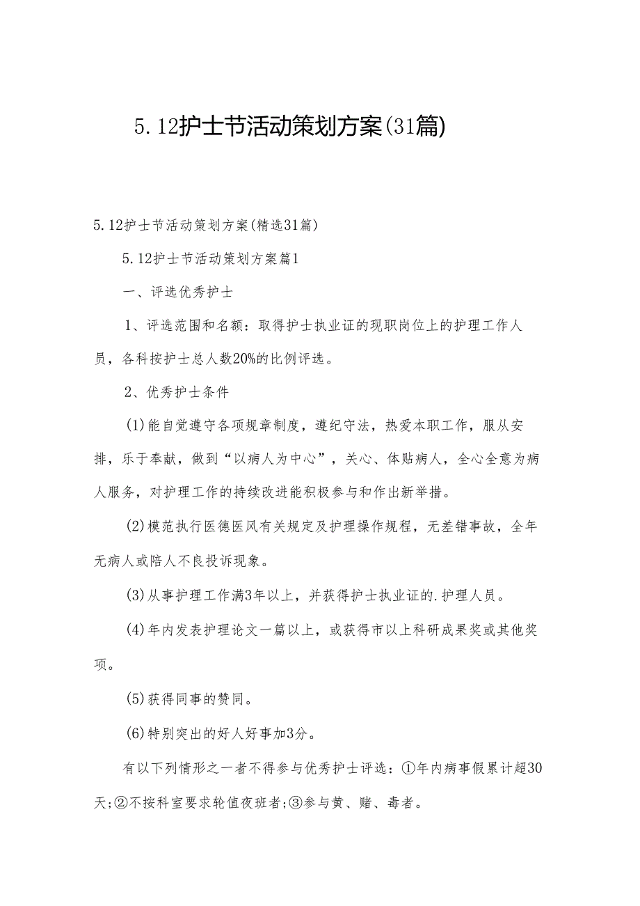 5.12护士节活动策划方案（31篇）.docx_第1页