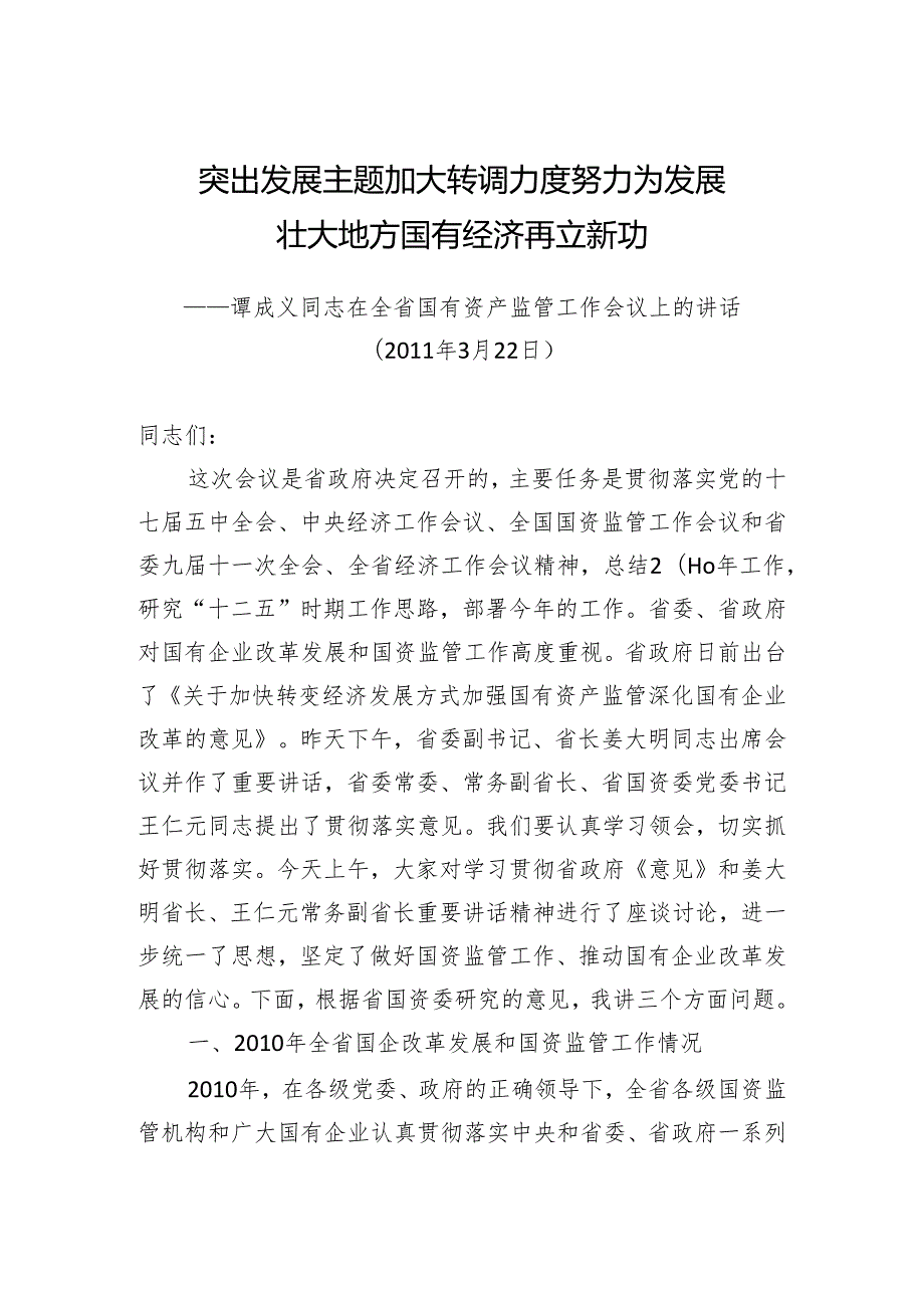 谭成义同志：突出发展主题加大转调力度努力为发展壮大地方国有经济再立新功.docx_第1页