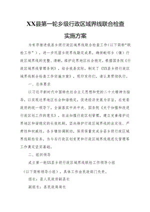 XX县第一轮乡级行政区域界线联合检查实施方案.docx