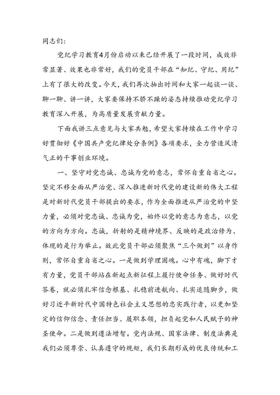 在干部集体谈心谈话会议上的讲话（党纪学习教育）.docx_第1页