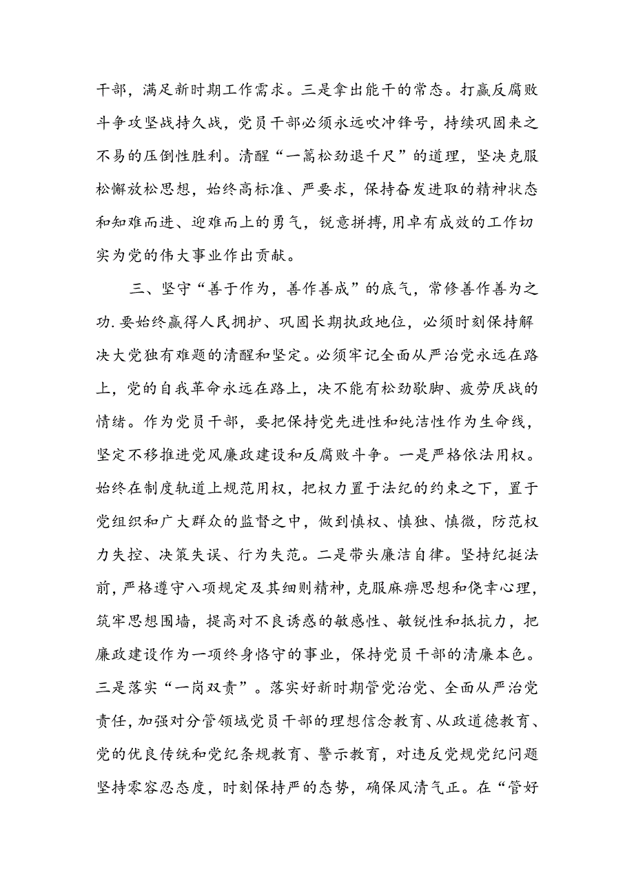 在干部集体谈心谈话会议上的讲话（党纪学习教育）.docx_第3页