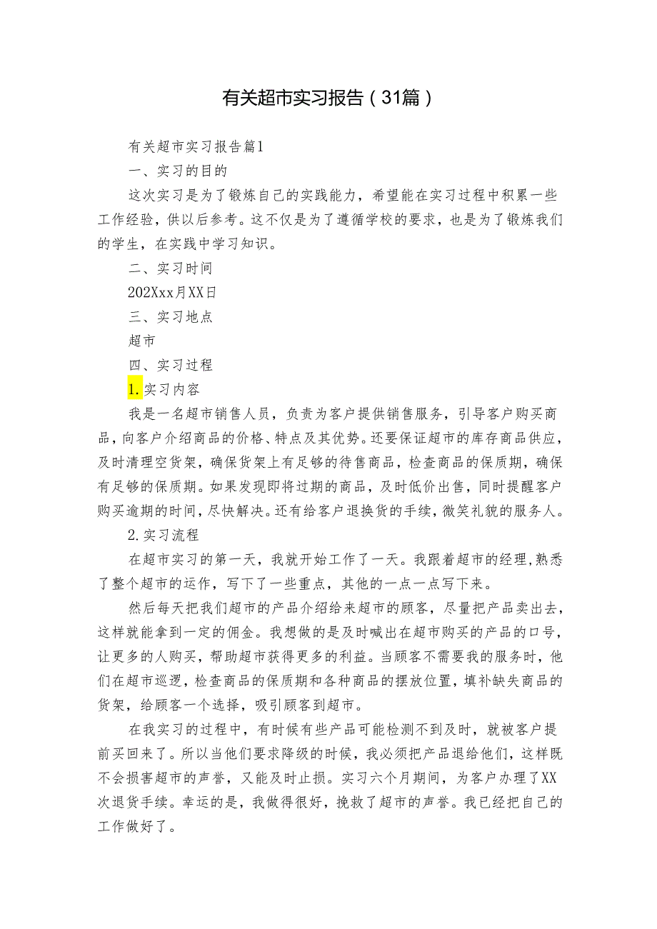 有关超市实习报告（31篇）.docx_第1页