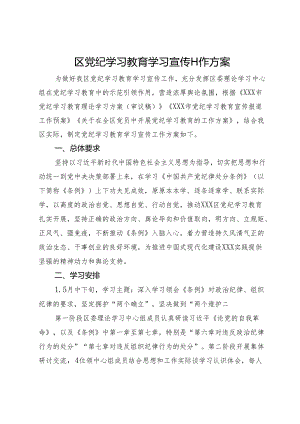 区党纪学习教育学习宣传工作方案.docx