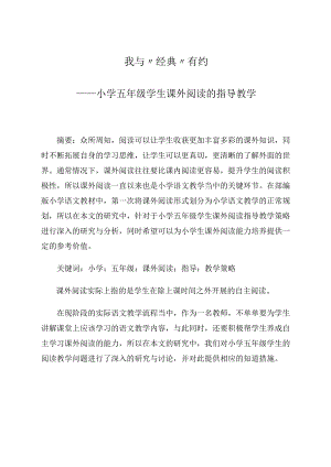 我与“经典”有约——小学五年级学生课外阅读的指导教学 论文.docx