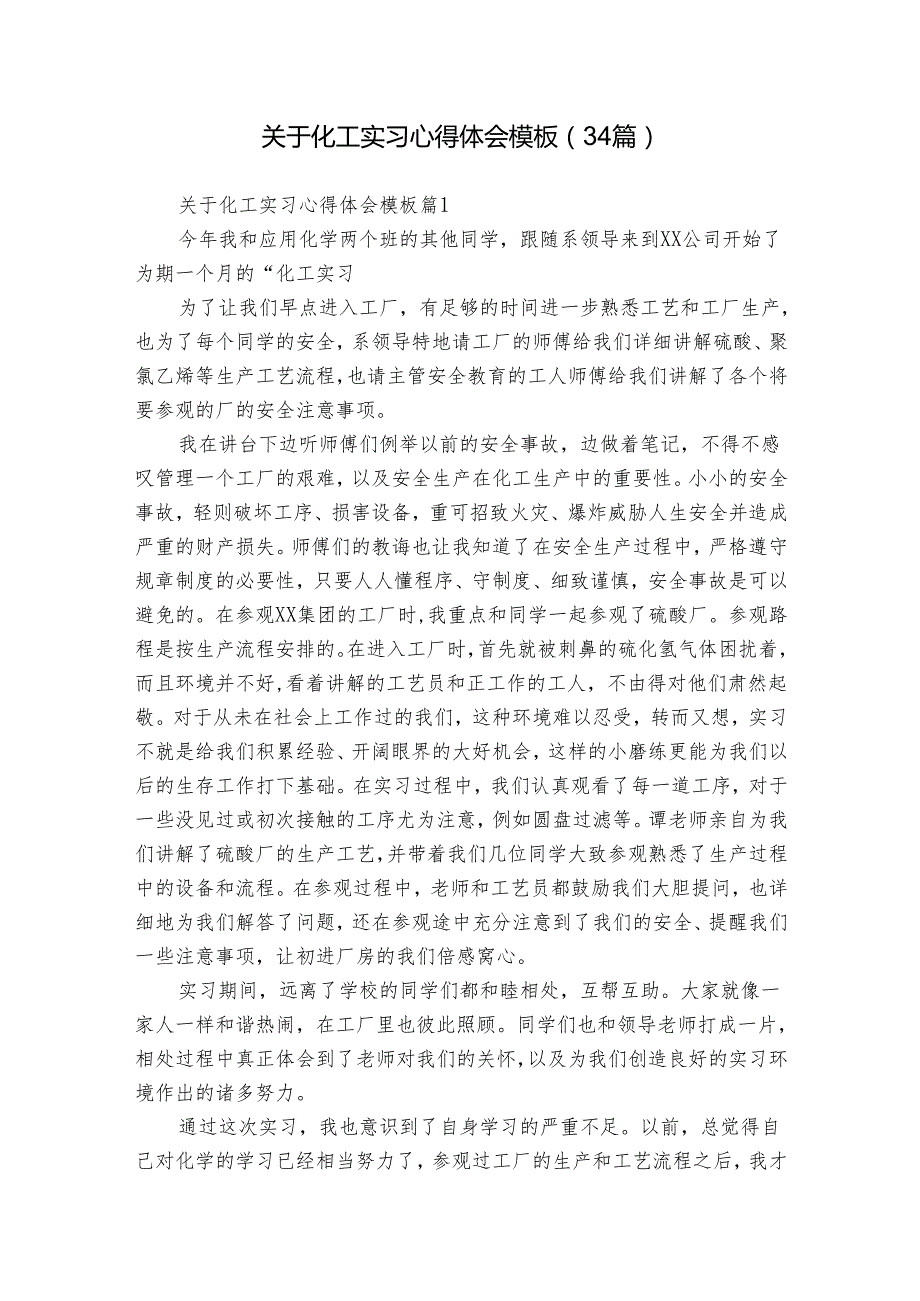 关于化工实习心得体会模板（34篇）.docx_第1页