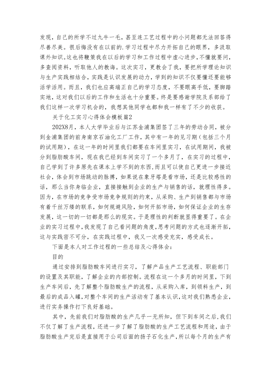 关于化工实习心得体会模板（34篇）.docx_第2页