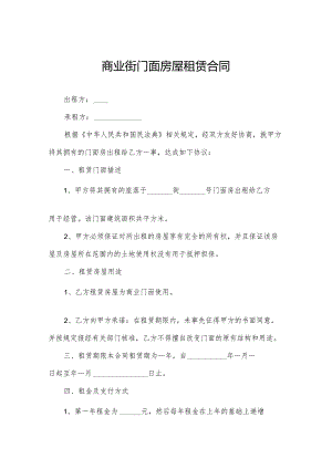 商业街门面房屋租赁合同.docx