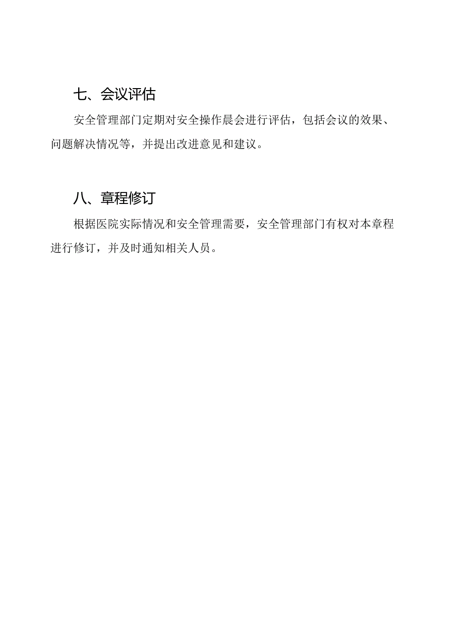 医院安全操作晨会章程.docx_第3页