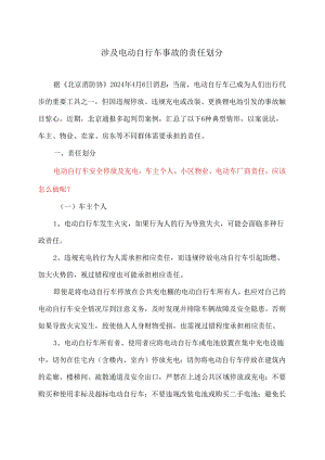 涉及电动自行车事故的责任划分（2024年）.docx