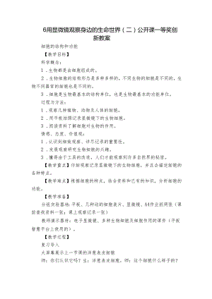 6 用显微镜观察身边的生命世界（二） 公开课一等奖创新教案_2.docx