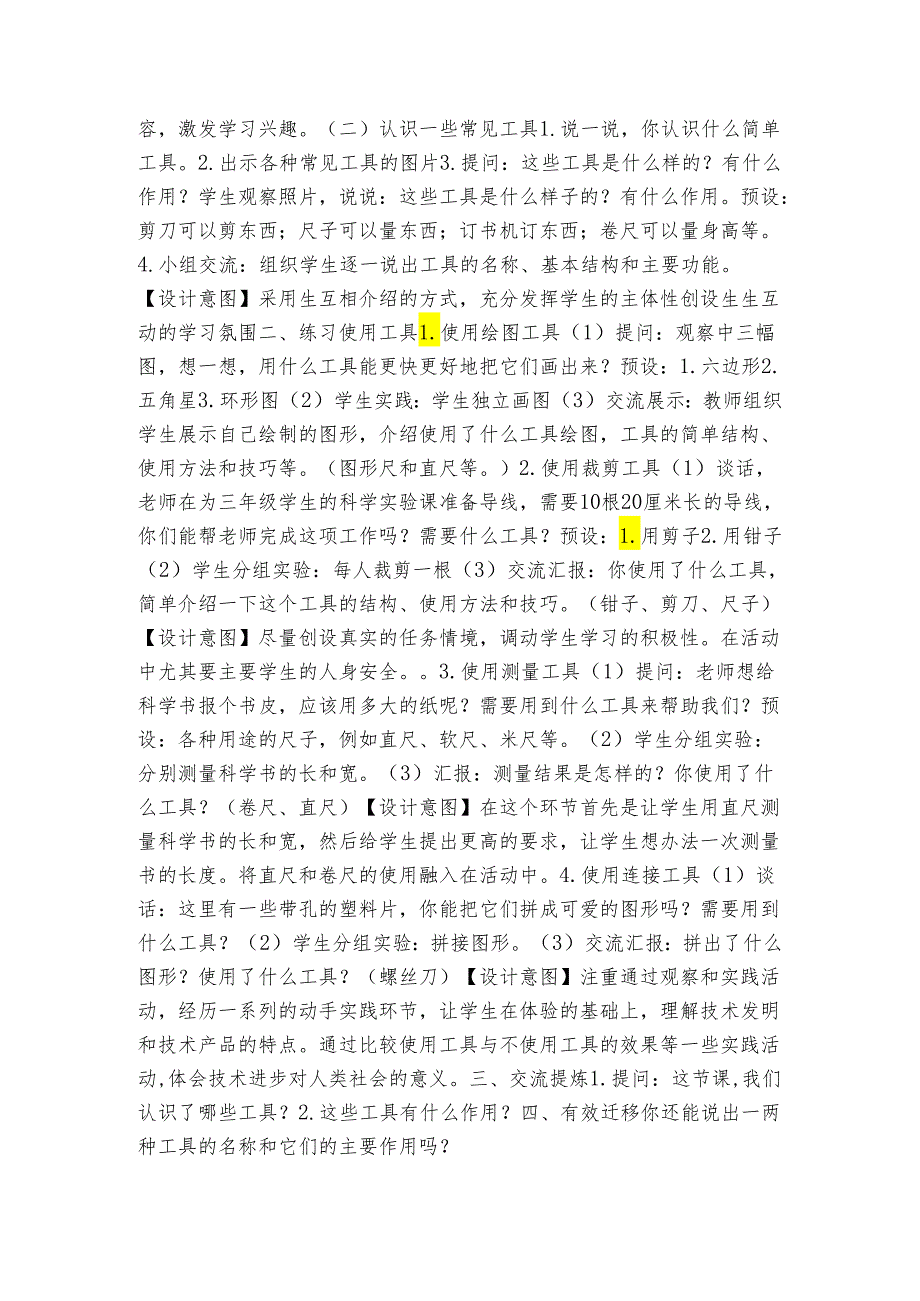 人教鄂教版小学科学一年级上册四单元10课《常见的工具》公开课一等奖创新教案（表格式）.docx_第2页