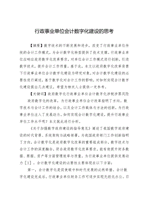 行政事业单位会计数字化建设的思考.docx