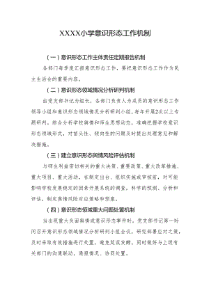 小学意识形态工作机制.docx