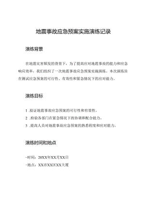 地震事故应急预案实施演练记录.docx