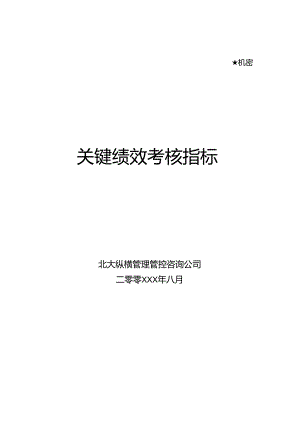 X管理咨询企业关键绩效考核指标.docx