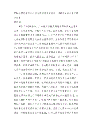 2024年理论学习中心组专题研讨发言材料（1748字）安全生产 塌方灾害.docx