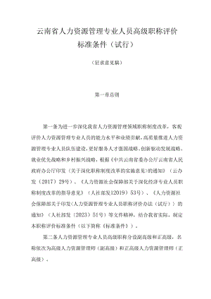 云南省人力资源管理专业人员高级职称评价标准条件.docx