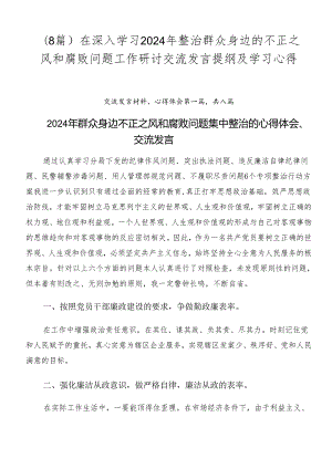 （8篇）在深入学习2024年整治群众身边的不正之风和腐败问题工作研讨交流发言提纲及学习心得.docx