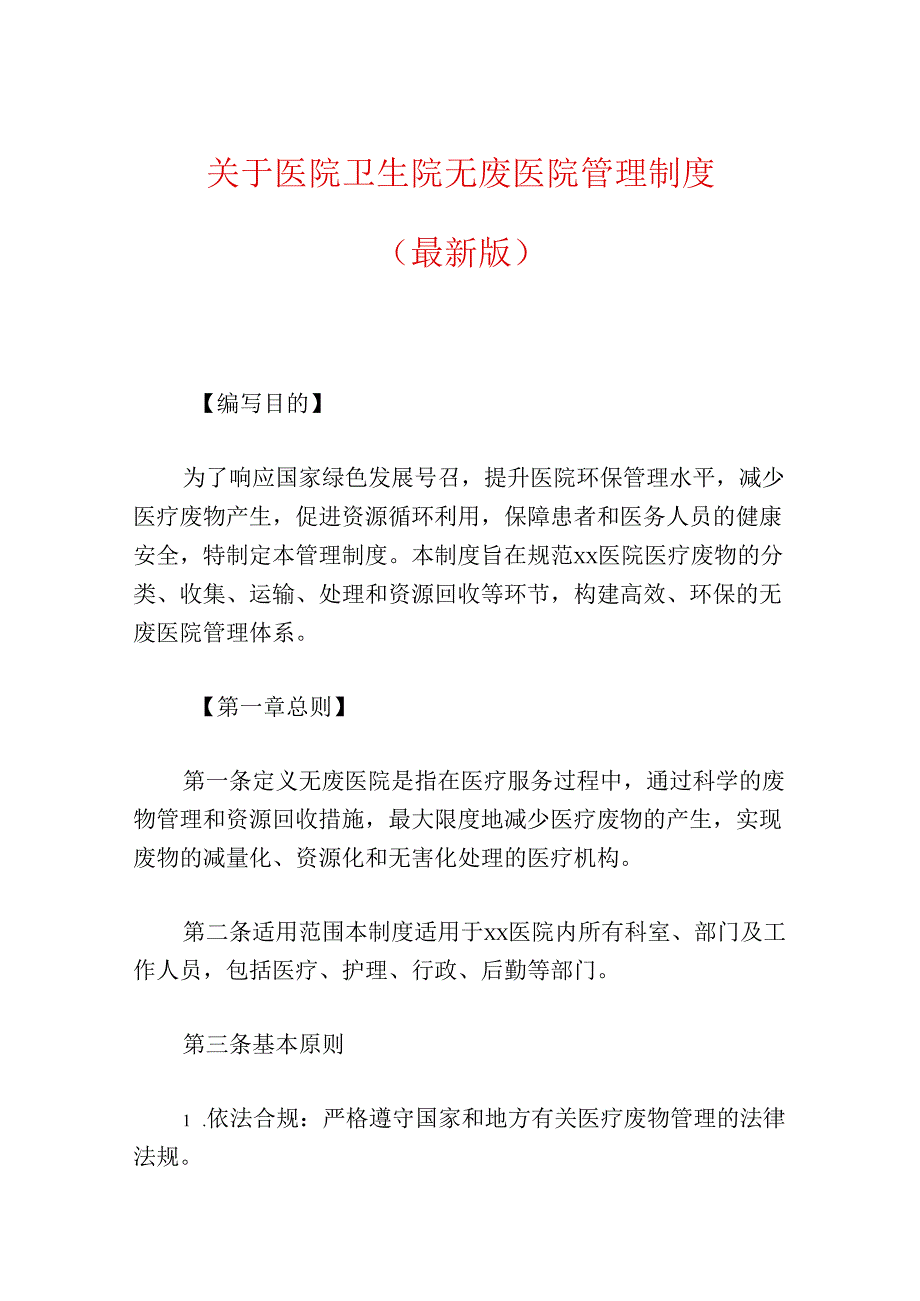 关于医院卫生院无废医院管理制度（精选）.docx_第1页