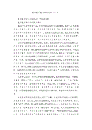 教师教学能力培训总结（32篇）.docx