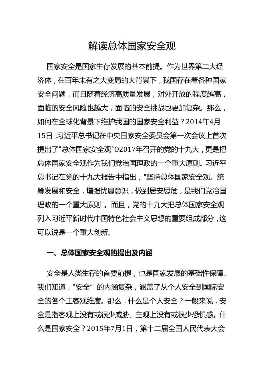 解读总体国家安全观.docx_第1页