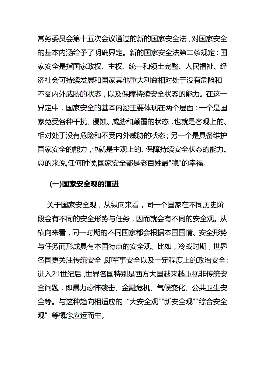 解读总体国家安全观.docx_第2页