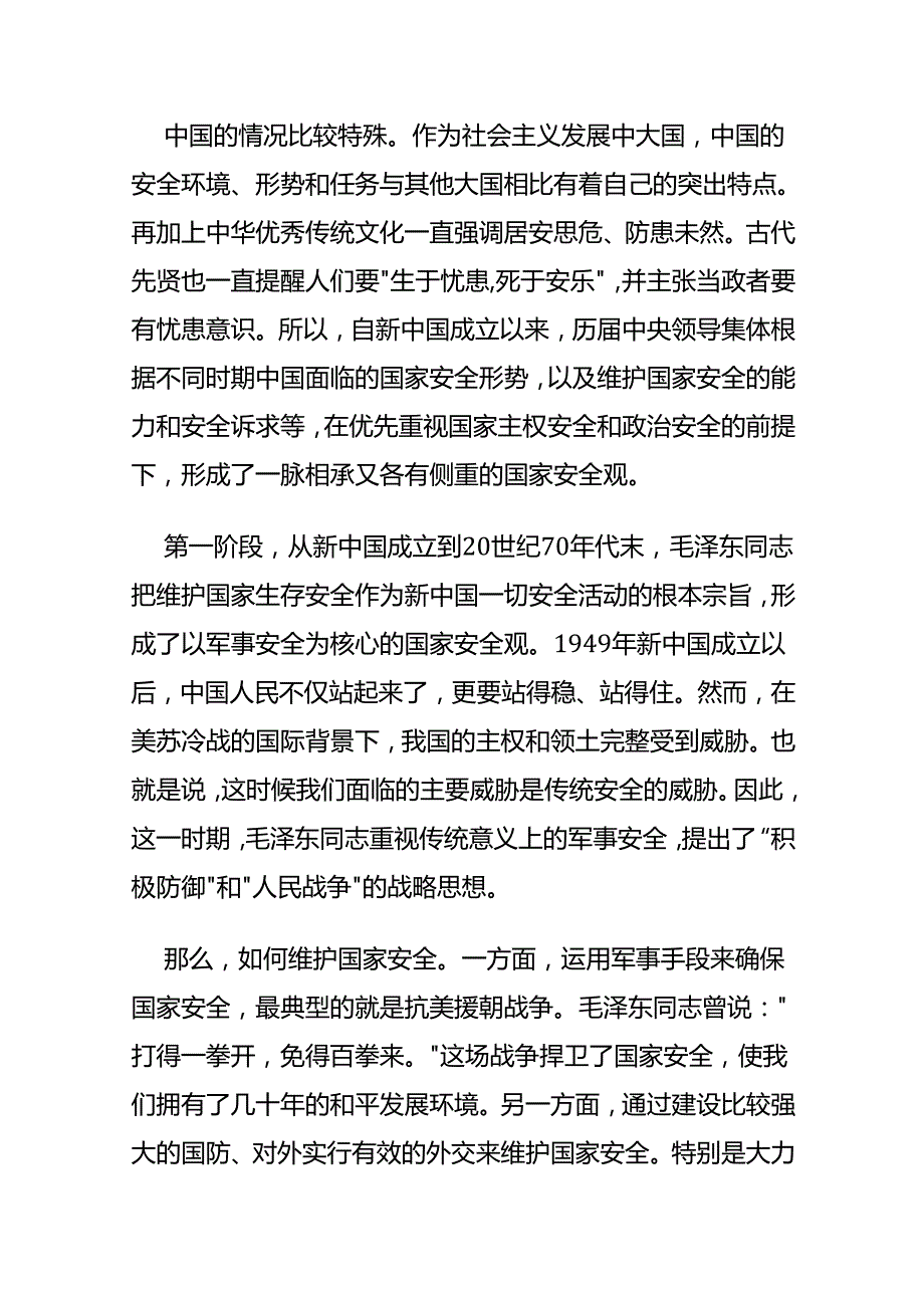 解读总体国家安全观.docx_第3页