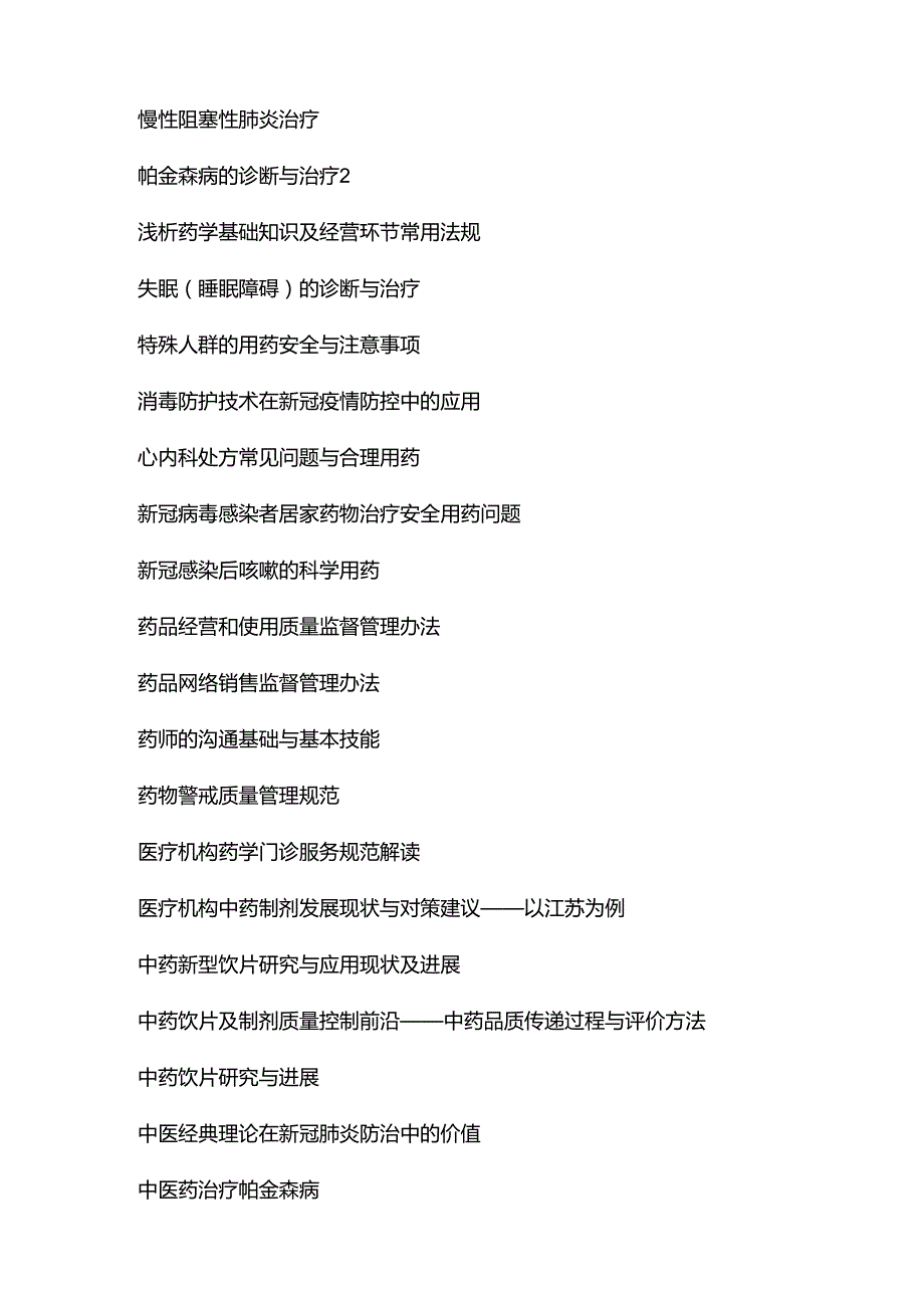 2024年江苏 辽宁 陕西 四川 黑龙江 山西 重庆 福建 天津 海南北京执业药师继续教育课程答案.docx_第2页