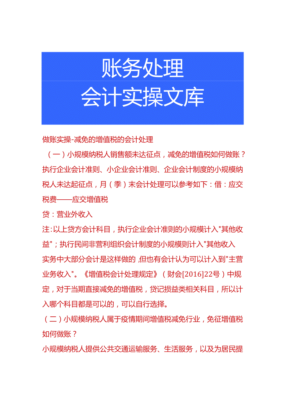 做账实操-减免的增值税的会计处理.docx_第1页