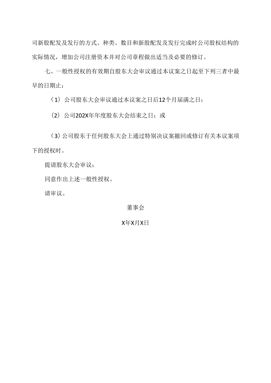 XX新药开发股份有限公司关于给予董事会增发公司A股或H股股份一般性授权的议案（2024年）.docx_第3页