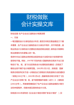 财会实操-生产企业出口退税会计核算流程.docx