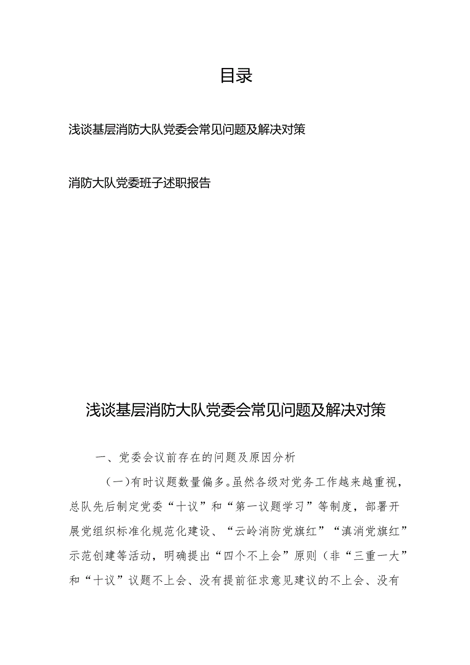 浅谈基层消防大队党委会常见问题及解决对策、消防大队党委班子述职报告.docx_第1页