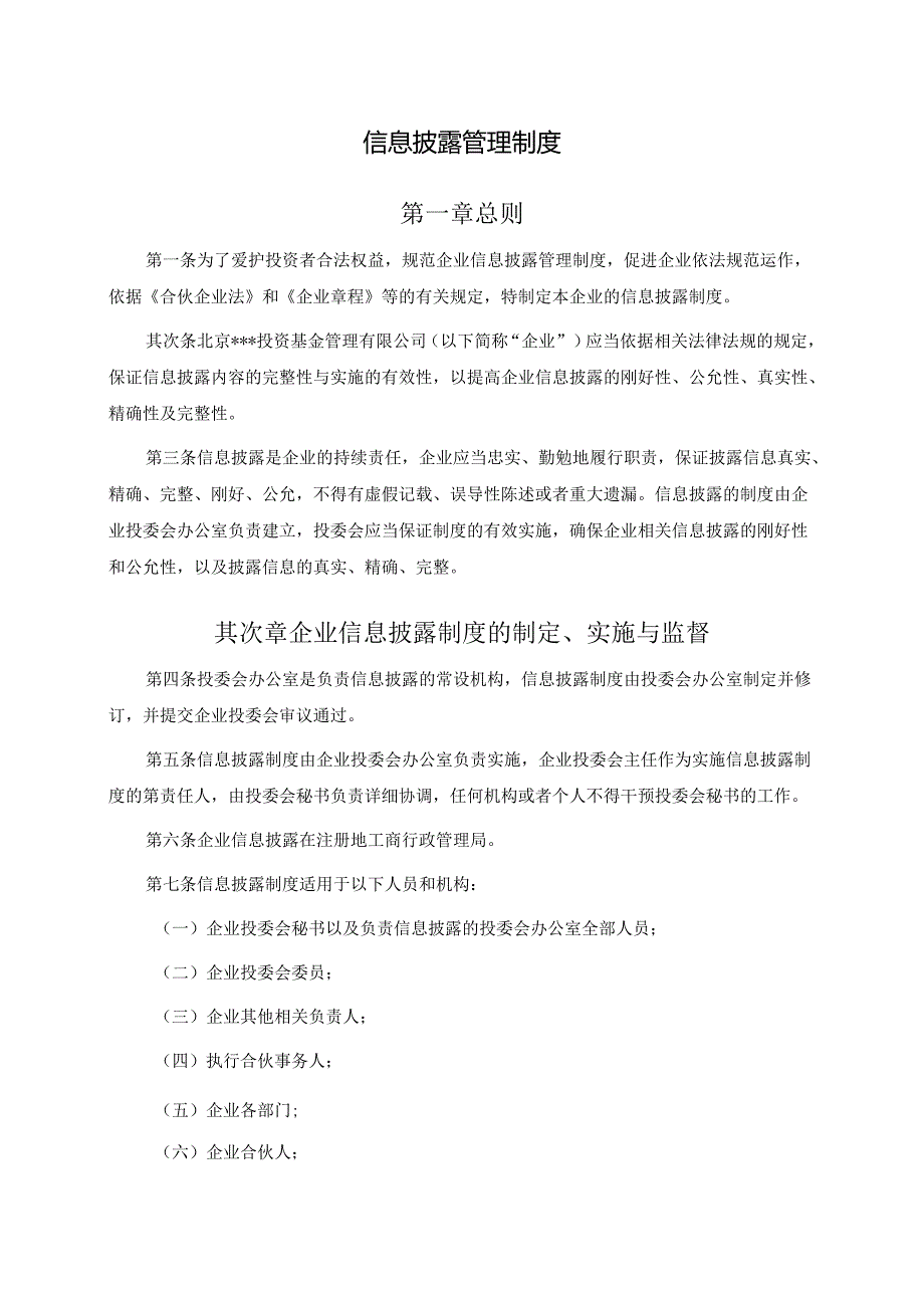 0002私募基金信息披露制度汇编.docx_第1页