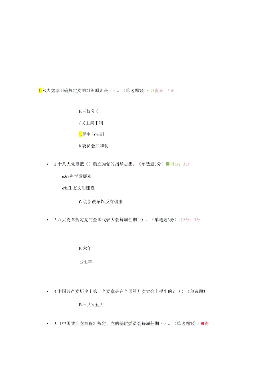 学习党章-遵守党章-贯彻党章-维护党章达州市2024年测试题.docx_第1页