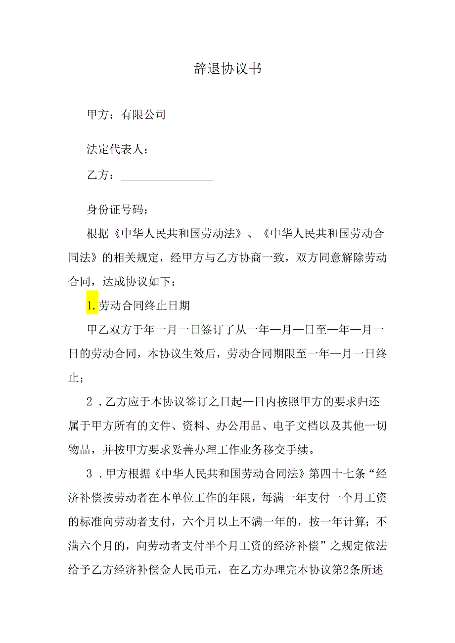 辞退协议书.docx_第1页