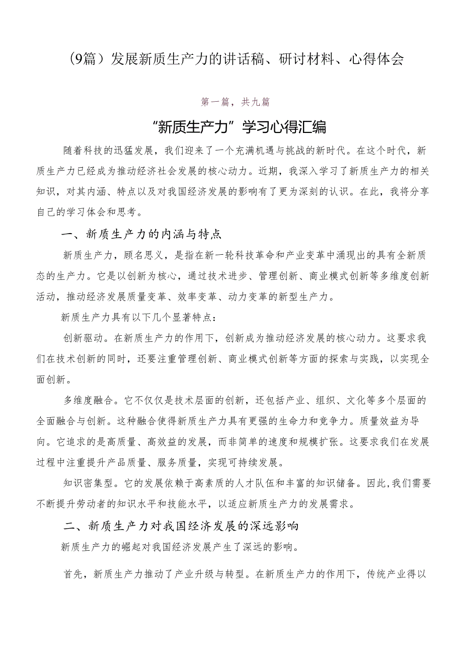 （9篇）发展新质生产力的讲话稿、研讨材料、心得体会.docx_第1页