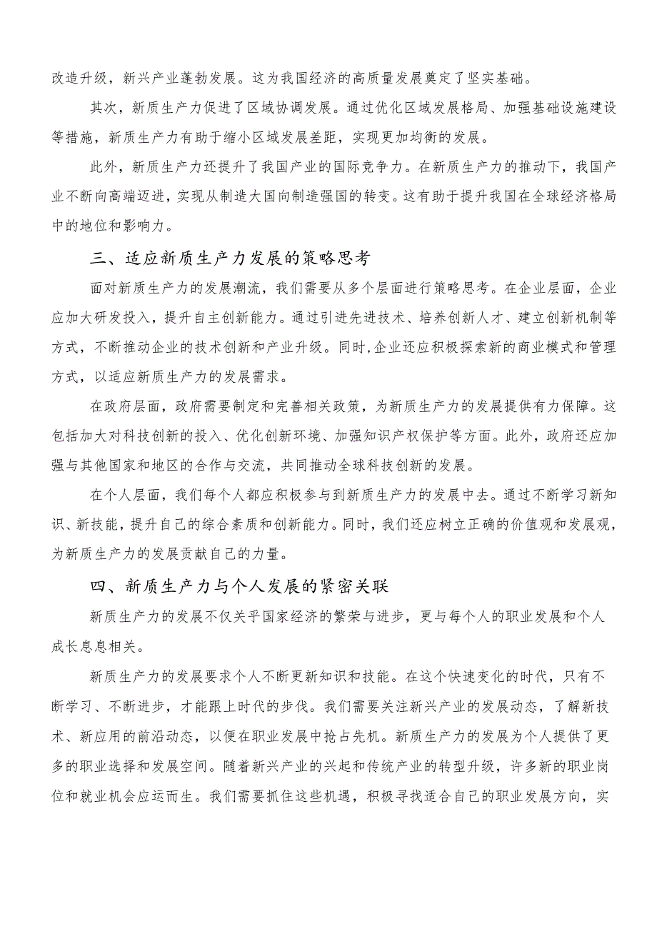 （9篇）发展新质生产力的讲话稿、研讨材料、心得体会.docx_第2页