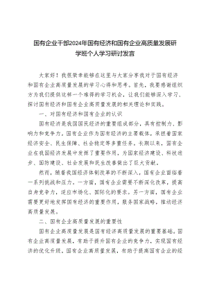 3篇 2024年国有企业干部国有经济和国有企业高质量发展研学班个人学习研讨发言.docx